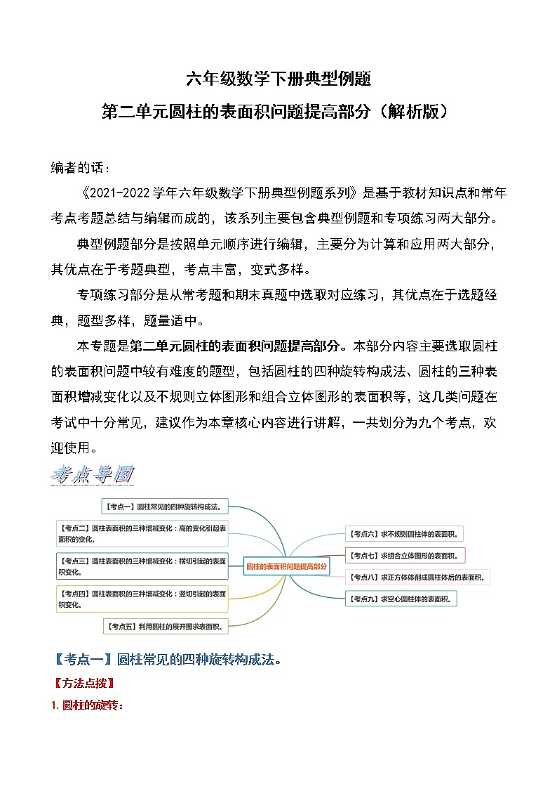 苏教版 六年级数学下册典型例题 第二单元圆柱的表面积问题提高部分(解析版)第1页
