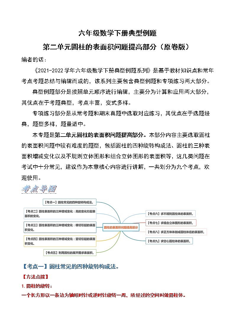 苏教版 六年级数学下册典型例题 第二单元圆柱的表面积问题提高部分(原卷版)第1页