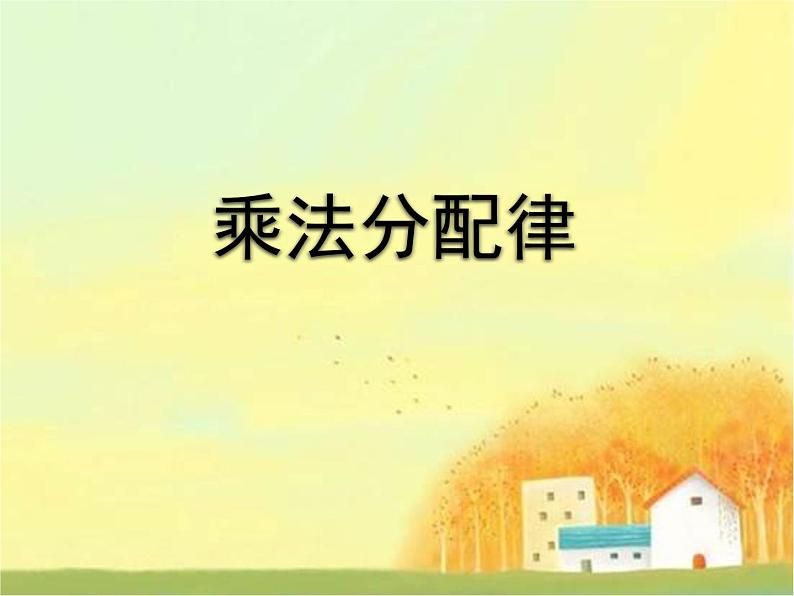 人教版小学数学四年级下册 三.运算定律2.乘法运算定律 课件第1页