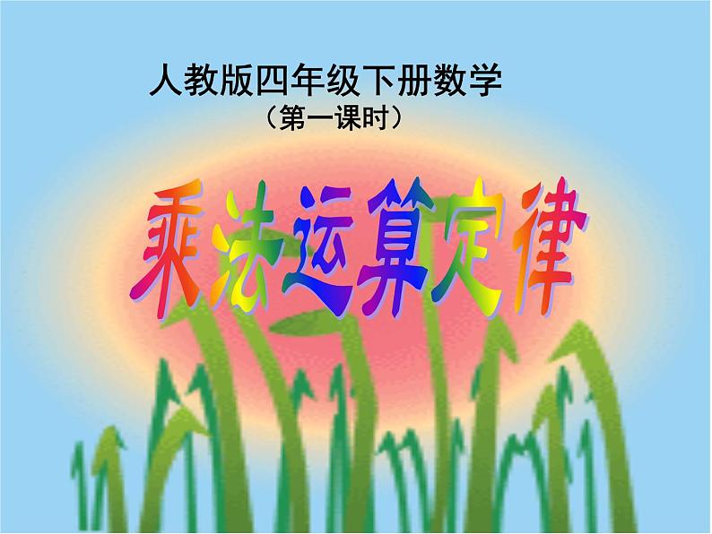 人教版小学数学四年级下册 三.运算定律2.乘法运算定律 课件第1页