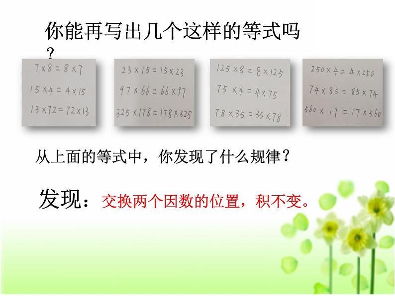 人教版小学数学四年级下册 三.运算定律2.乘法运算定律 课件第7页