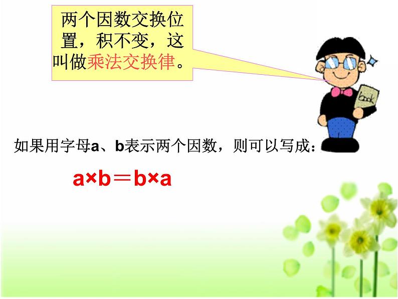 人教版小学数学四年级下册 三.运算定律2.乘法运算定律 课件第8页