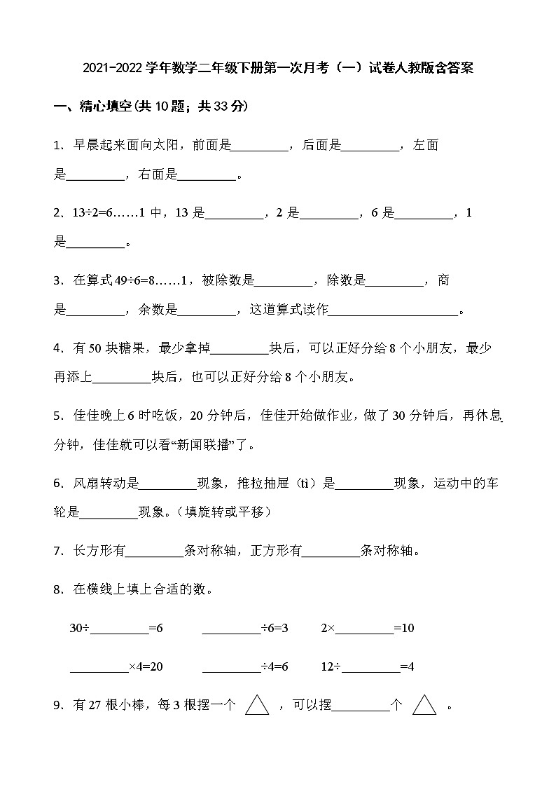 2021-2022学年数学二年级下册第一次月考(一)试卷人教版含答案)01