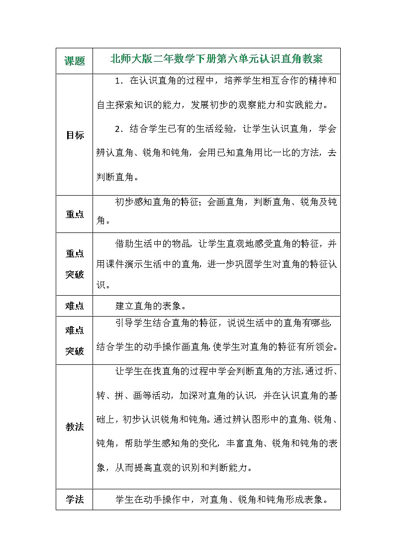 北师大版二年数学下册第六单元认识直角教案01