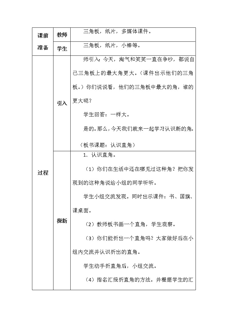 北师大版二年数学下册第六单元认识直角教案02