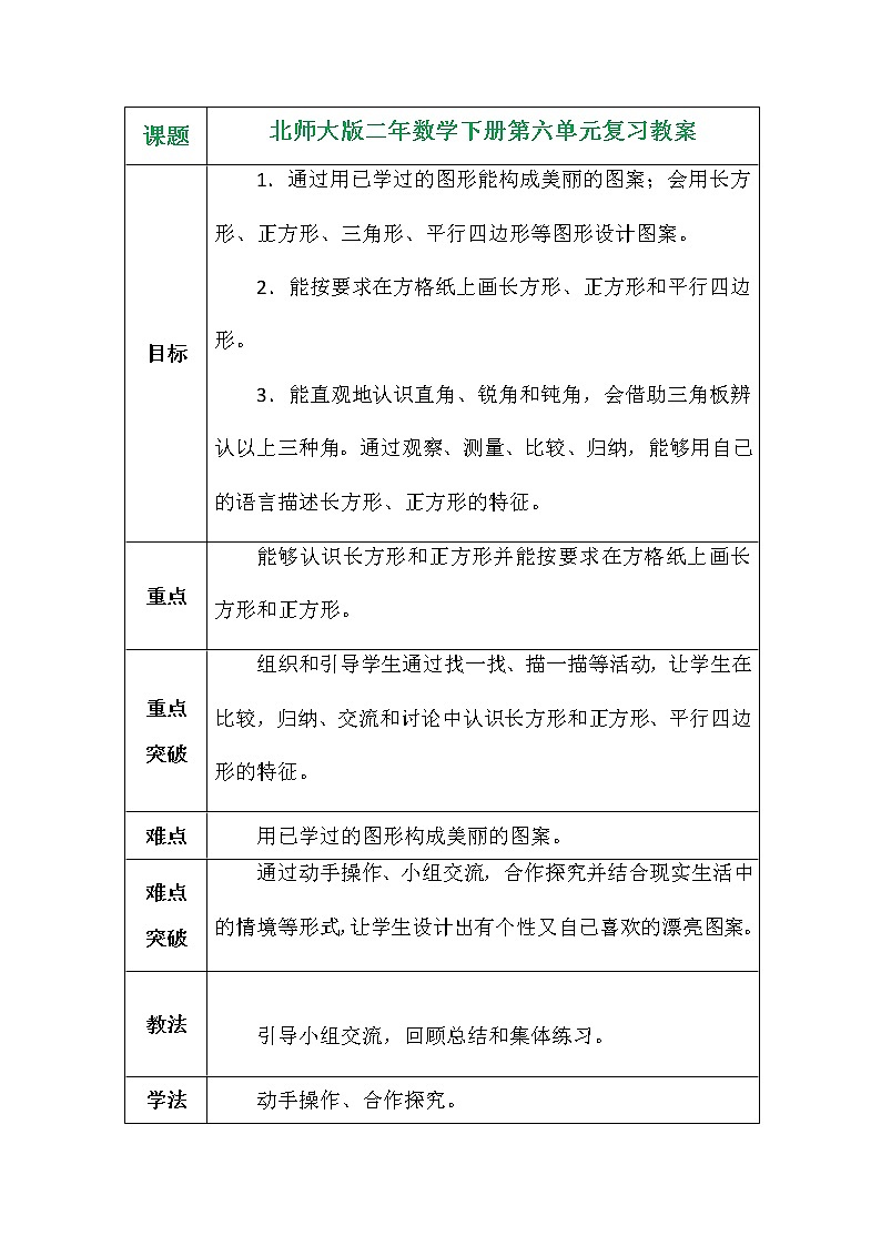 北师大版二年数学下册第六单元复习教案第1页