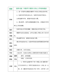 北師大版二年級(jí)下冊(cè)上學(xué)時(shí)間教案設(shè)計(jì)
