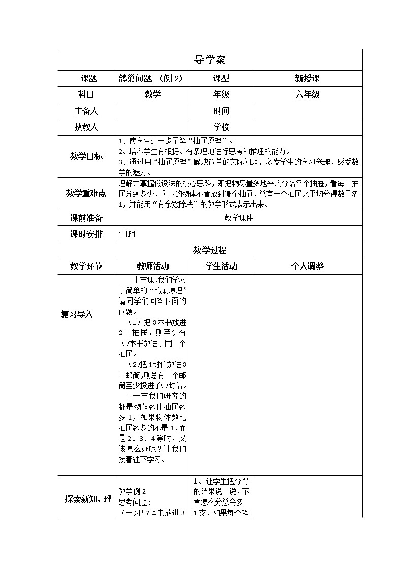 人教版数学六年级下册 鸽巢问题2导学案01