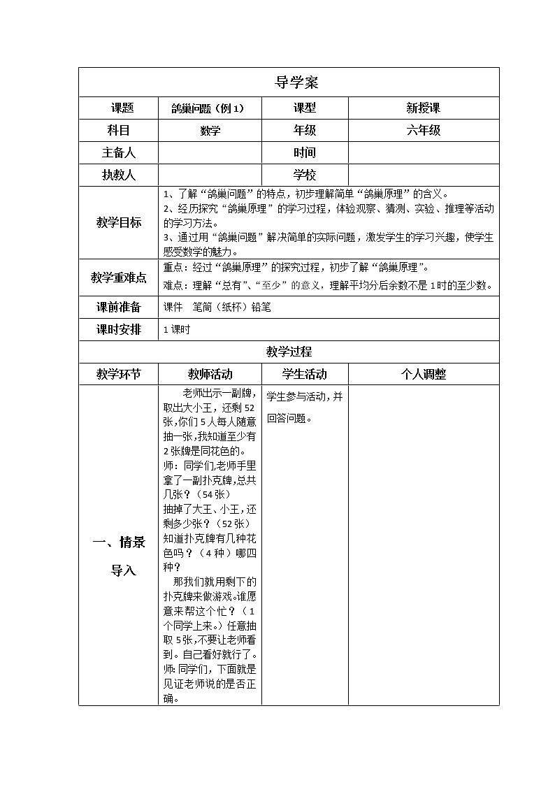 人教版数学六年级下册 鸽巢问题1导学案第1页