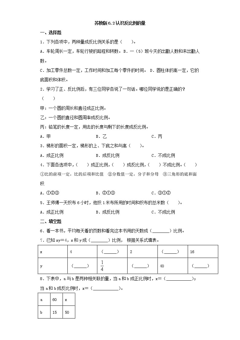 苏教版六下6.2认识反比例的量练习题01