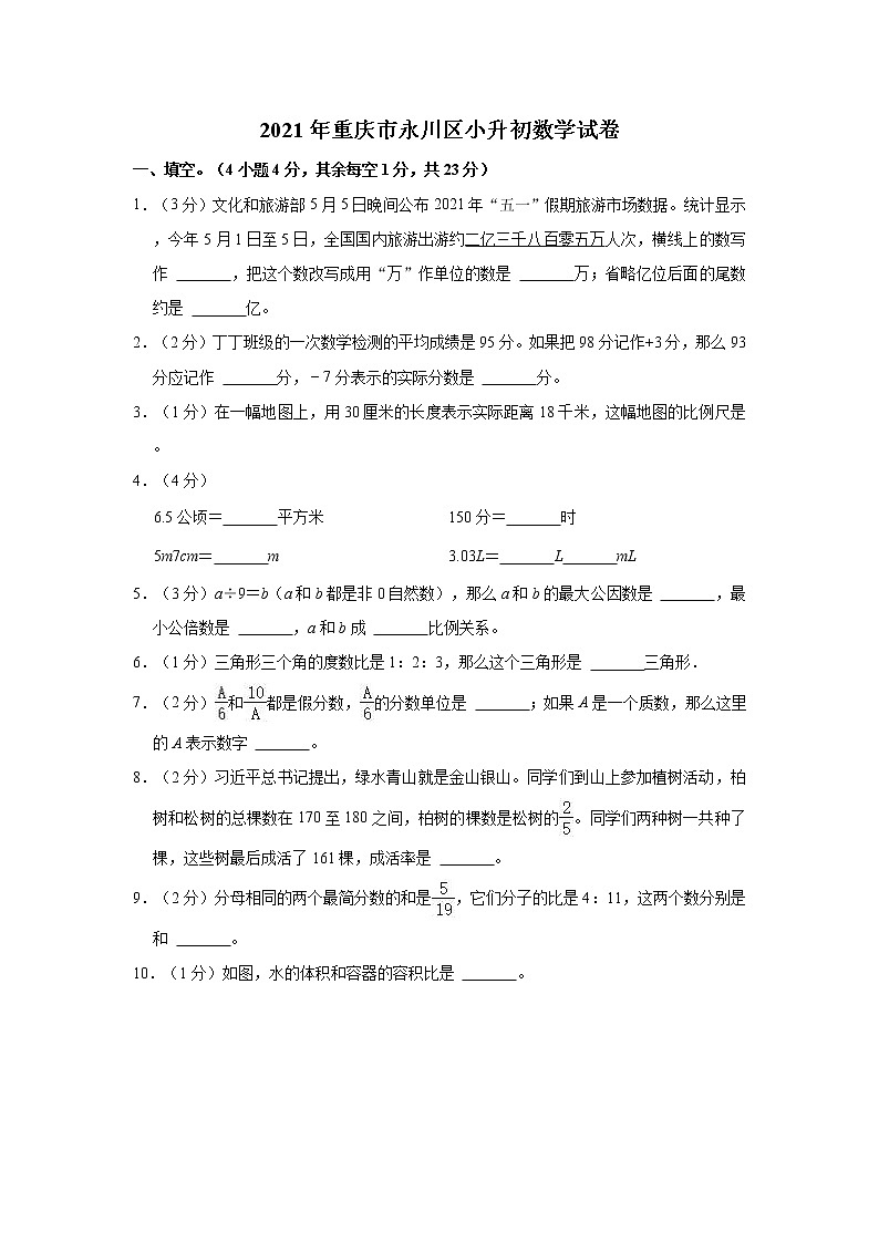 重庆市永川区2020-2021学年六年级下学期小升初数学试卷(含答案)第1页