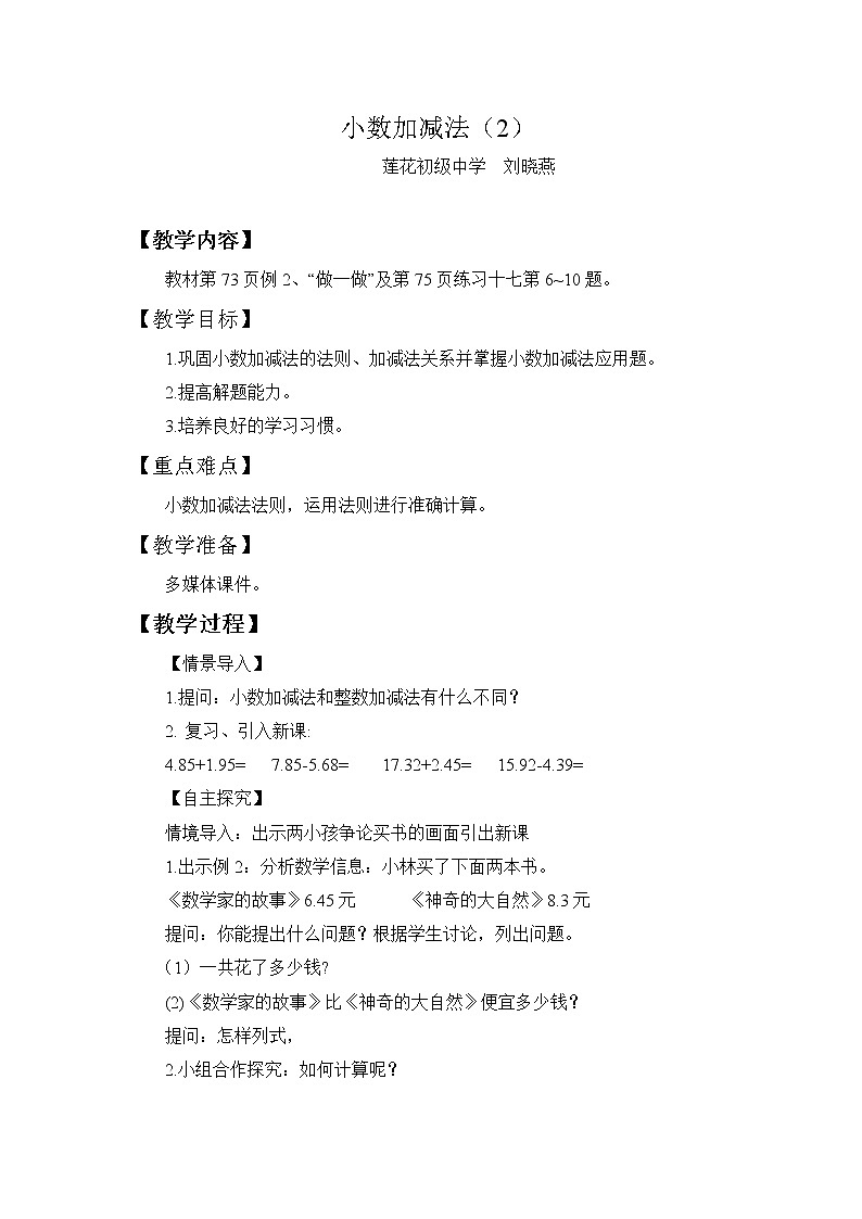数学四年级下册 教案-小数加减法2 人教版第1页