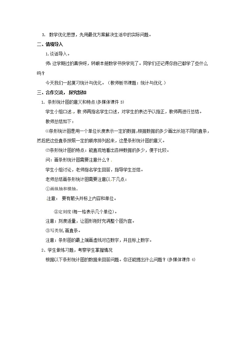 四年级上册数学教案 总复习《统计与优化》人教版第2页