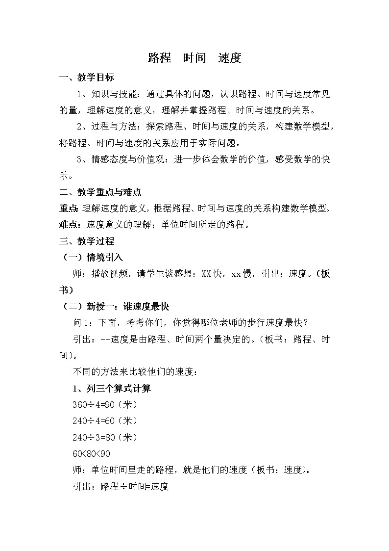 四年级上册数学教案 --路程  时间  速度    人教版第1页