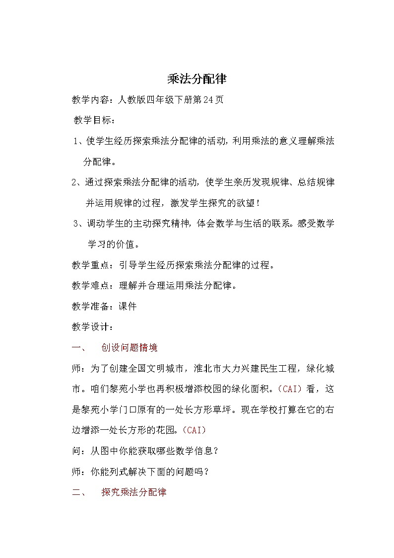 人教版小学数学四年级下册 三.运算定律2.乘法运算定律 教案第1页