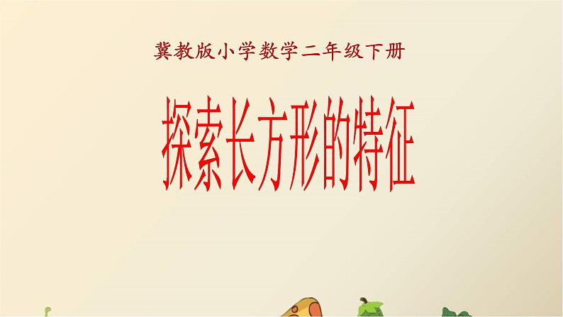 冀教版小学二年级数学 三.四边形的认识 1.长方形的特征 课件第1页