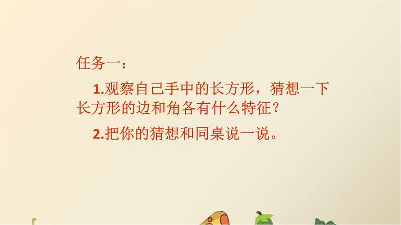 冀教版小学二年级数学 三.四边形的认识 1.长方形的特征 课件第3页