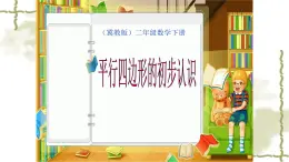 冀教版小学二年级数学 三.四边形的认识 3.认识平行四边形  课件