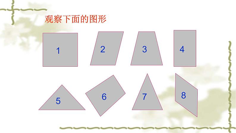 冀教版小学二年级数学 三.四边形的认识 3.认识平行四边形 课件02
