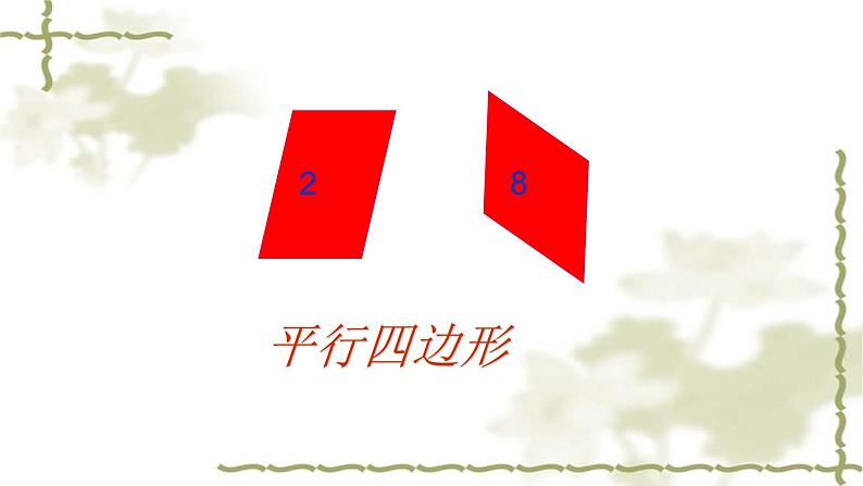 冀教版小学二年级数学 三.四边形的认识 3.认识平行四边形 课件07