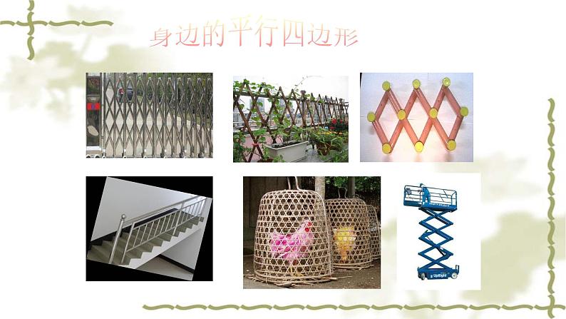 冀教版小学二年级数学 三.四边形的认识 3.认识平行四边形 课件08