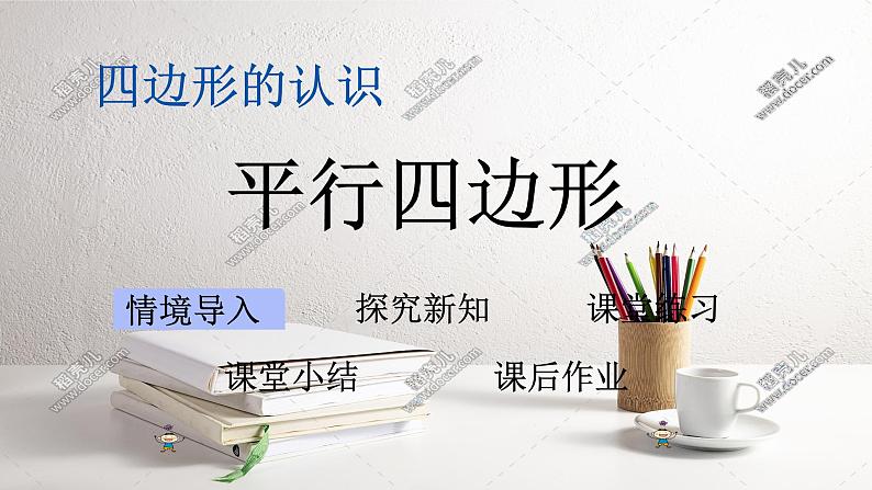 冀教版小学二年级数学 三.四边形的认识 3.认识平行四边形 课件第1页