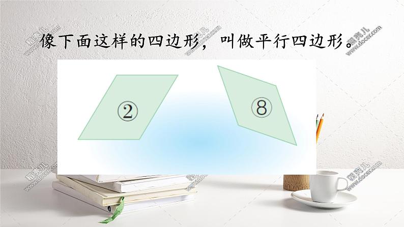 冀教版小学二年级数学 三.四边形的认识 3.认识平行四边形 课件第5页