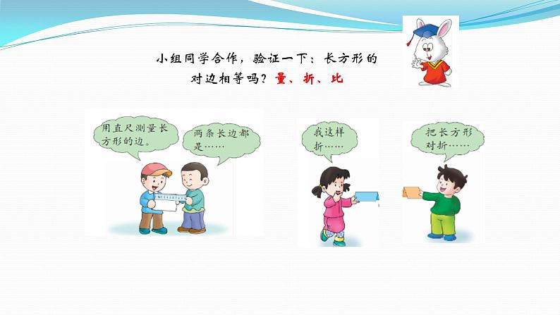 冀教版小学二年级数学 三.四边形的认识 1.长方形的特征 课件第6页