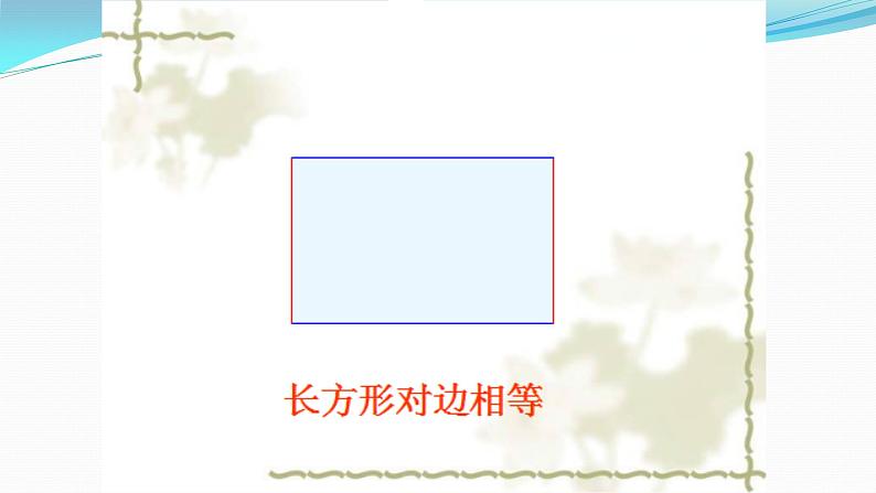冀教版小学二年级数学 三.四边形的认识 1.长方形的特征 课件第7页