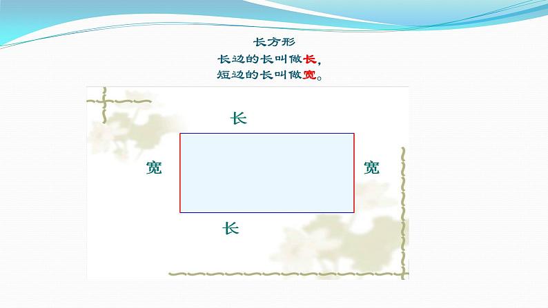 冀教版小学二年级数学 三.四边形的认识 1.长方形的特征 课件第8页
