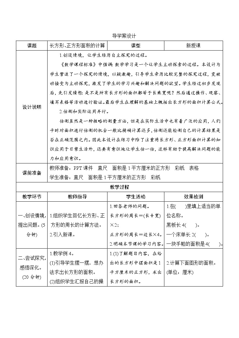 第5单元第2课时《长方形、正方形面积的计算》导学案设计01
