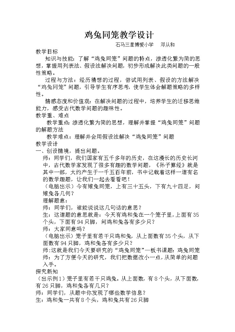 数学四年级下册-鸡兔同笼教学设计 人教版第1页