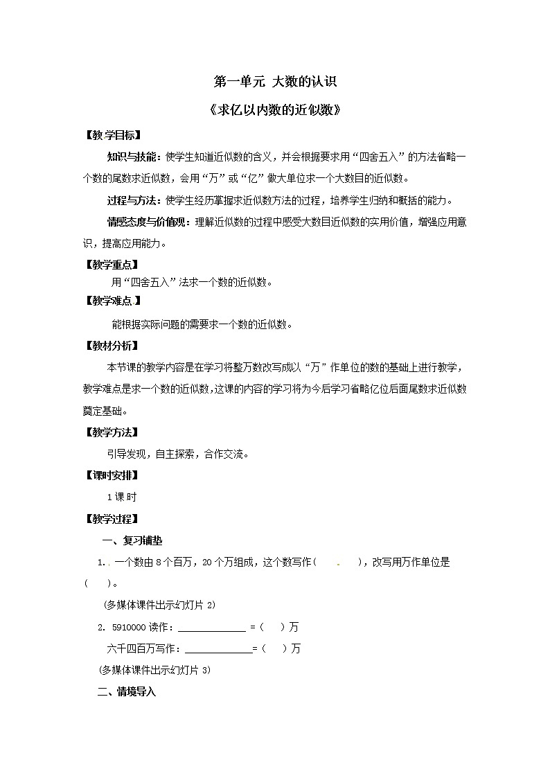 四年级上册数学教案  第一单元《求亿以内数的近似数》人教版01