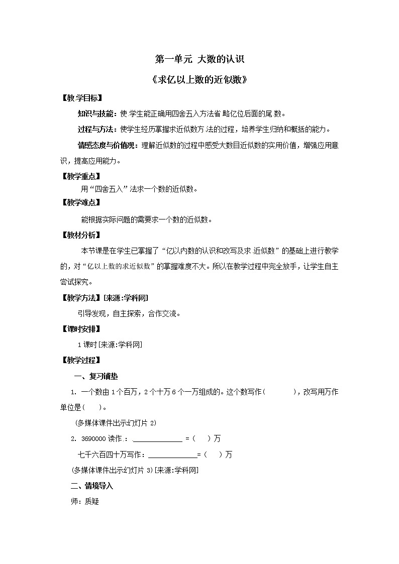 四年级上册数学教案 - 第一单元《求亿以上数的近似数》 人教版01