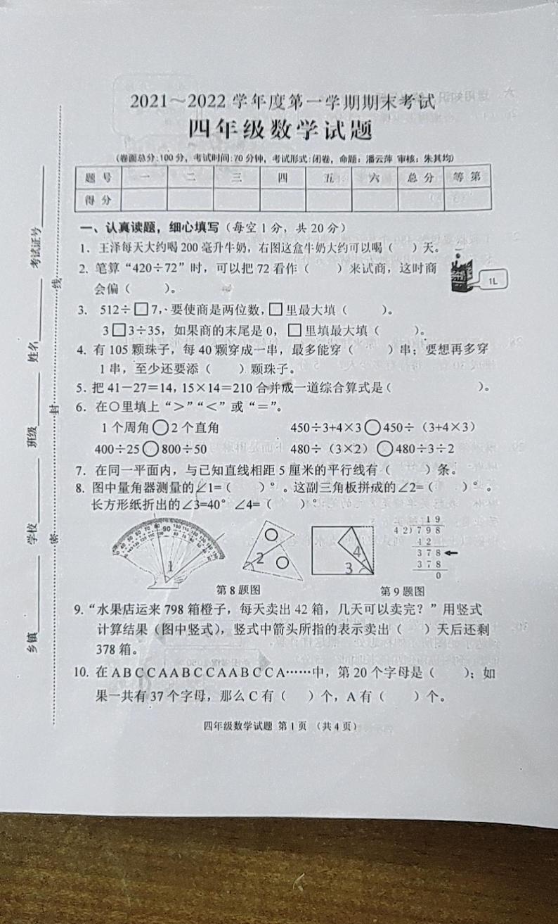 江苏省盐城市东台市2021-2022学年度第一学期期末考试四年级数学试题(不含答案)第1页