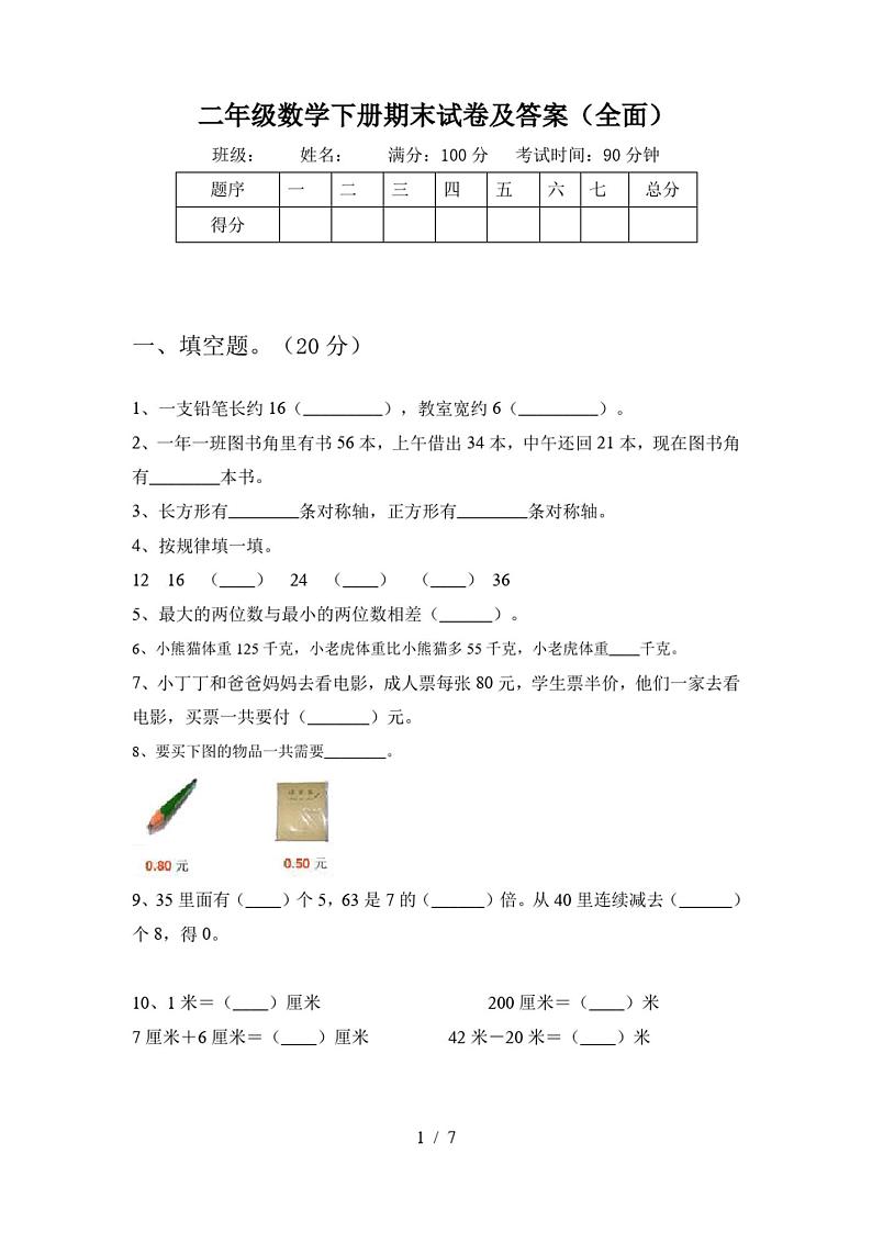 二年级数学下册期末试卷及答案(全面)第1页