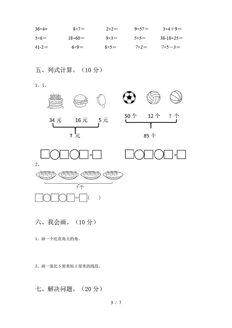 二年级数学下册期末试卷及答案(全面)第3页