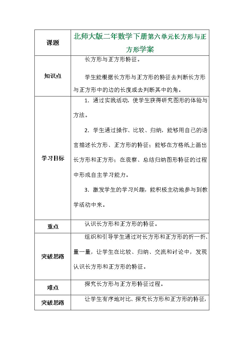 北师大版二年数学下册第六单元长方形与正方形学案01