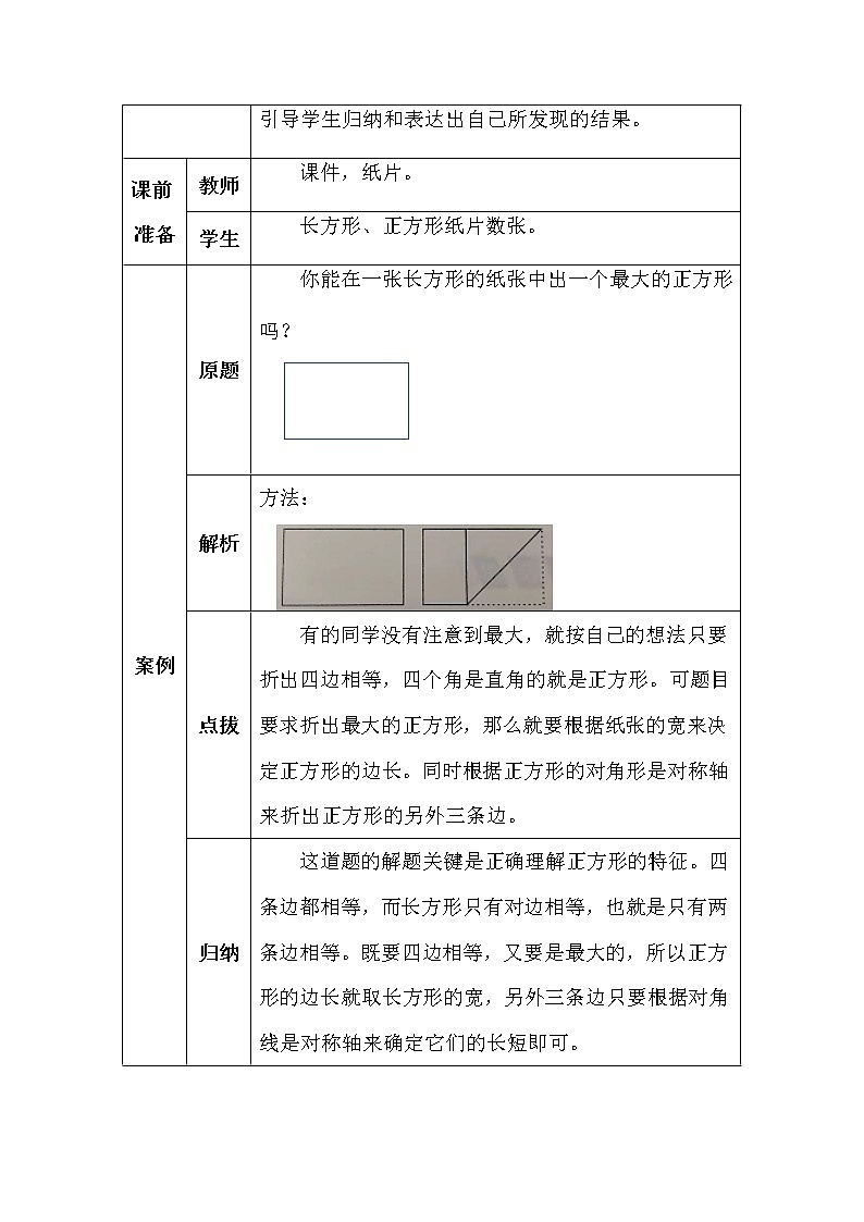 北师大版二年数学下册第六单元长方形与正方形学案02