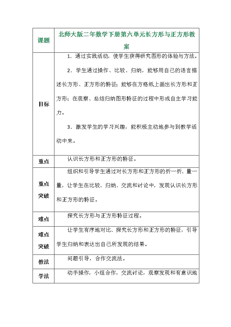 北师大版二年数学下册第六单元长方形与正方形教案01