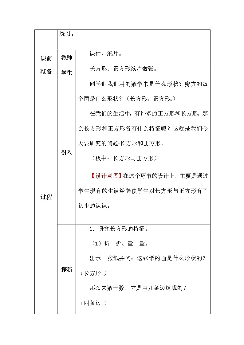 北师大版二年数学下册第六单元长方形与正方形教案02