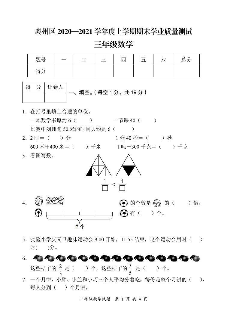 2020-2021学年湖北省襄阳市襄州区三上期末数学试卷及答案第1页