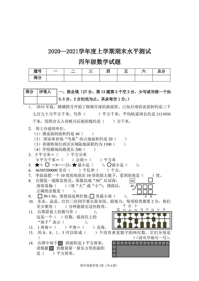 2020-2021学年湖北省襄阳市枣阳市四上期末数学试卷及答案第1页