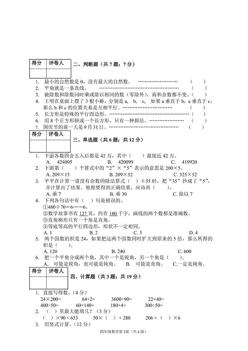 2020-2021学年湖北省襄阳市枣阳市四上期末数学试卷及答案第2页