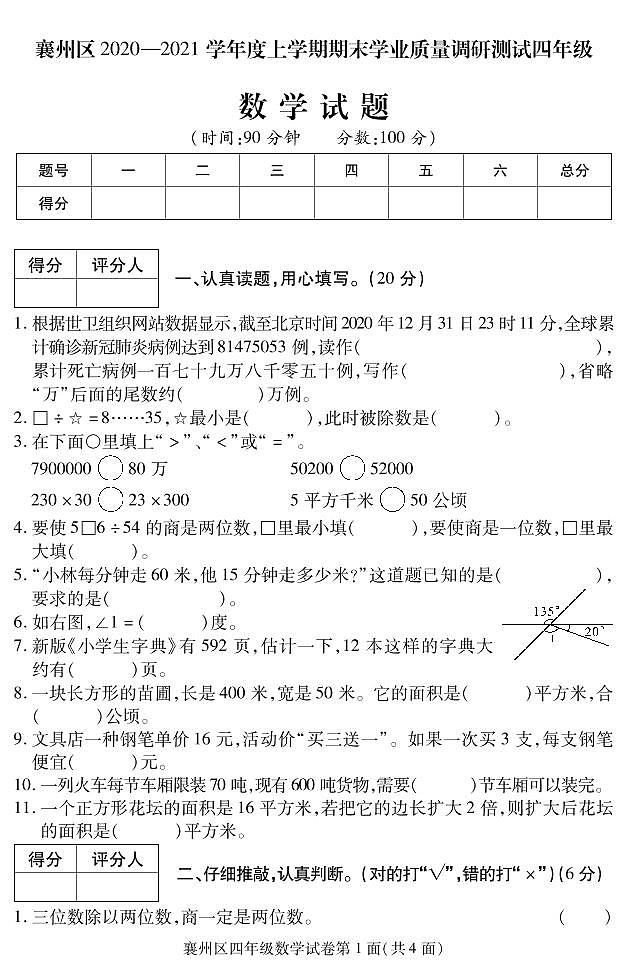 2020-2021学年湖北省襄阳市襄州区四上期末数学试卷及答案第1页