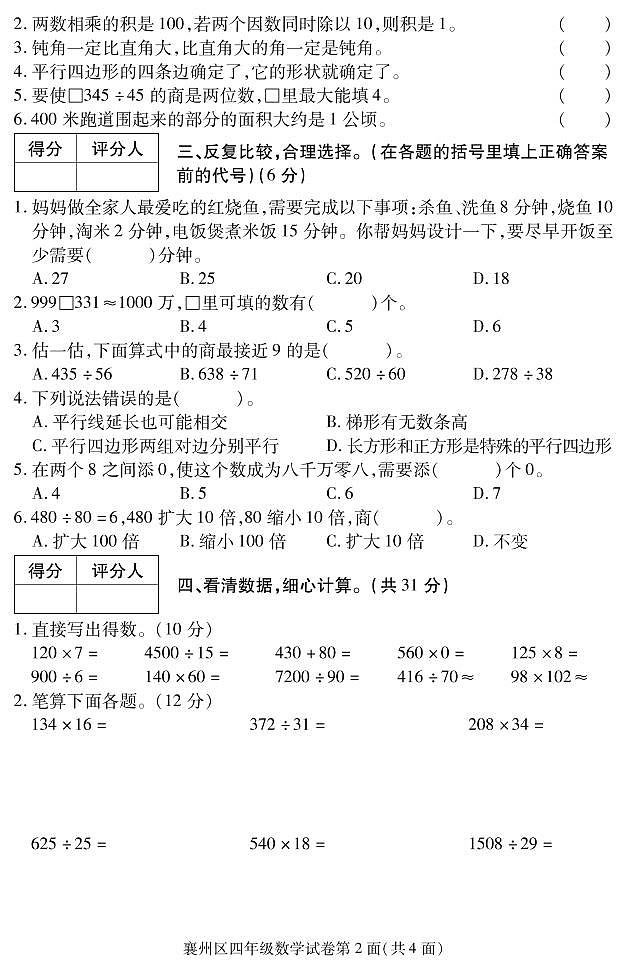 2020-2021学年湖北省襄阳市襄州区四上期末数学试卷及答案第2页
