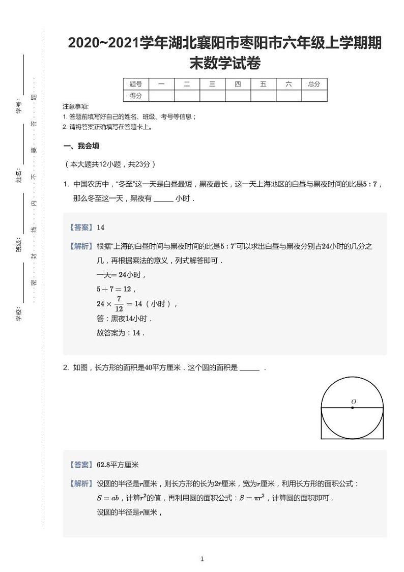 2020-2021学年湖北省襄阳市枣阳市六上期末数学试卷及答案第1页