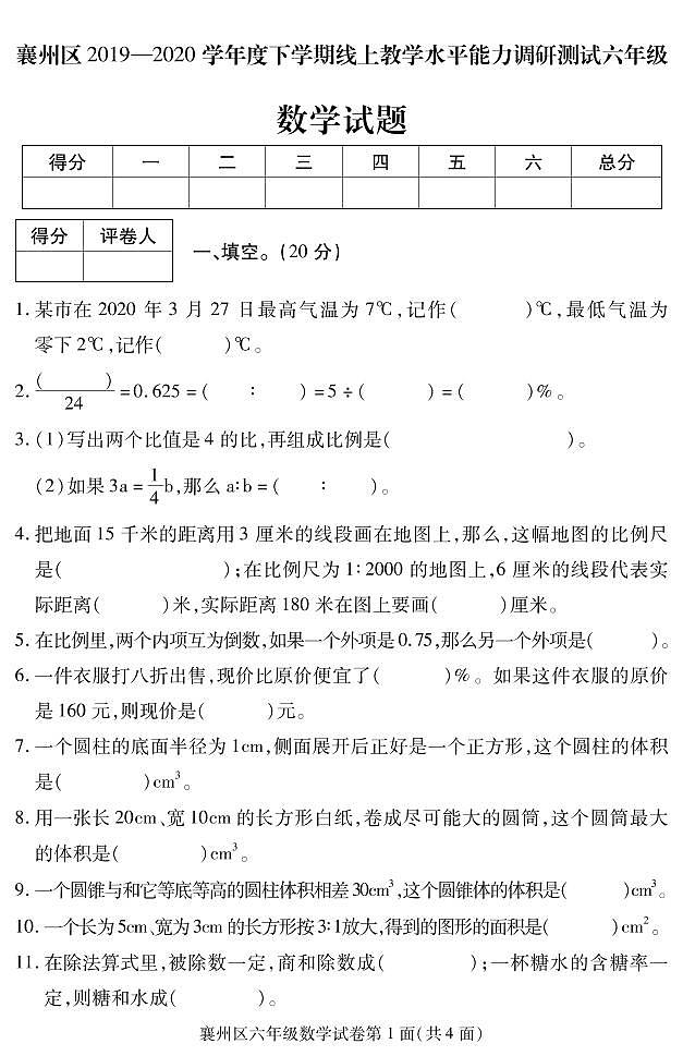 2019-2020学年湖北省襄阳市襄州区六下期末数学试卷(无答案)第1页