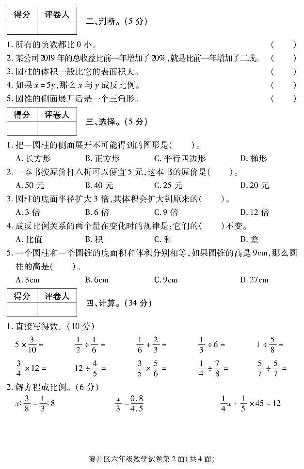 2019-2020学年湖北省襄阳市襄州区六下期末数学试卷(无答案)第2页