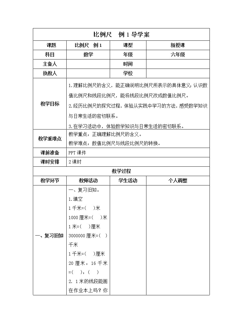 人教版数学六年级下册 比例尺及例1 导学案第1页
